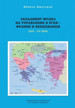 Западният модел на управление на Егея - франки и венецианци XII - XV век