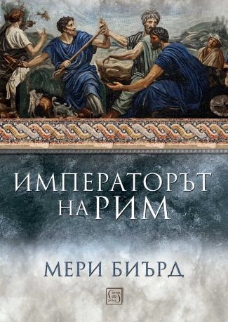 Императорът на Рим. Властта над древноримския свят - меки корици