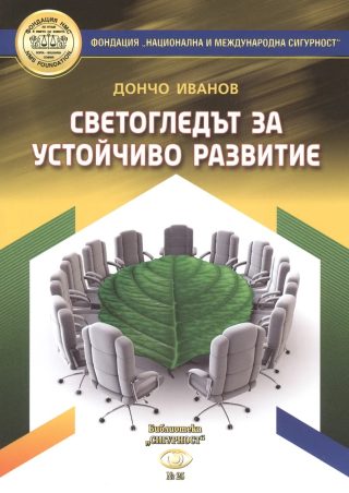 Светогледът за устойчиво развитие