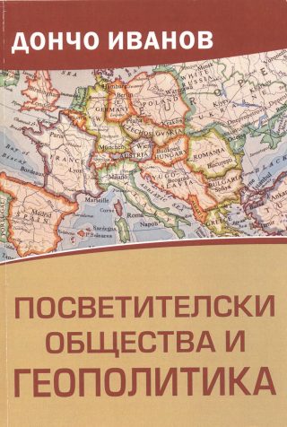 Посветителски общества и Геополитика