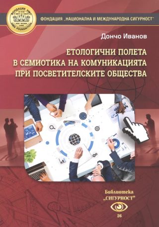 Етологични полета в семиотиката на комуникацията при посветителските общества