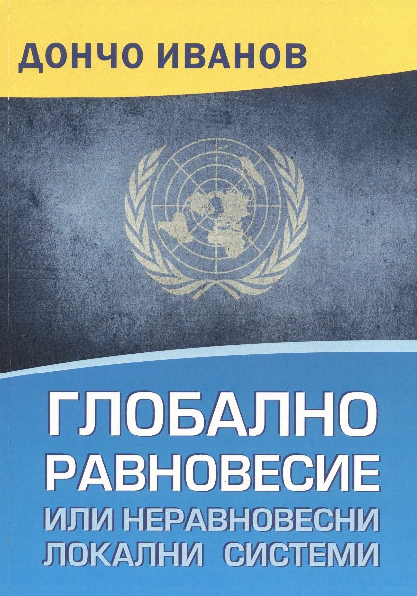 Глобално равновесие или неравновесни локални системи