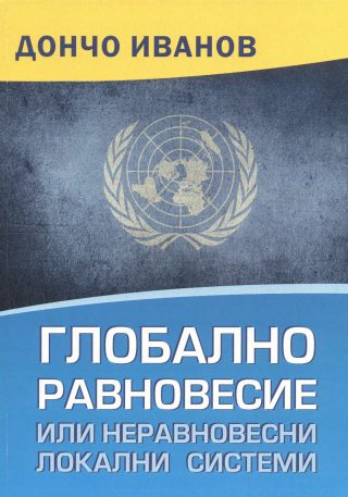 Глобално равновесие или неравновесни локални системи