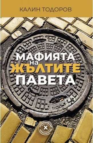 Мафията на жълтите павета