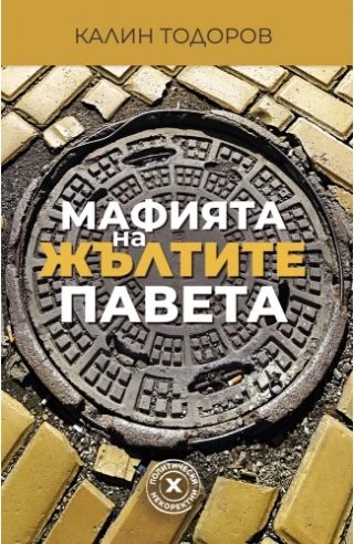 Мафията на жълтите павета