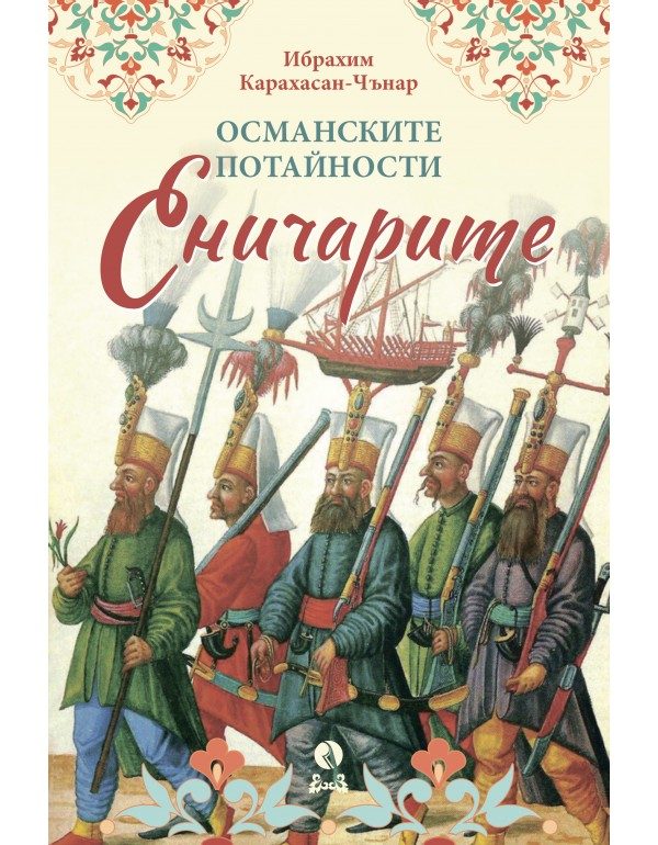 Османските потайности - Еничарите
