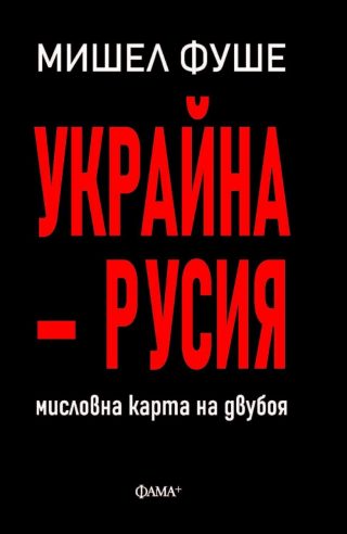 Украйна - Русия - Мисловна карта на двубоя