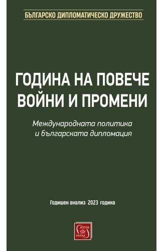Година на повече войни и промени