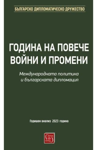 Година на повече войни и промени