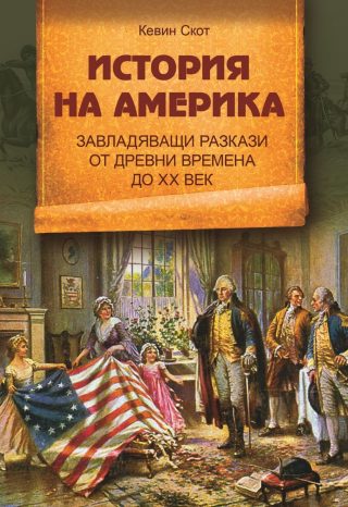История на Америка - Завладяващи разкази от древни времена до ХХ век