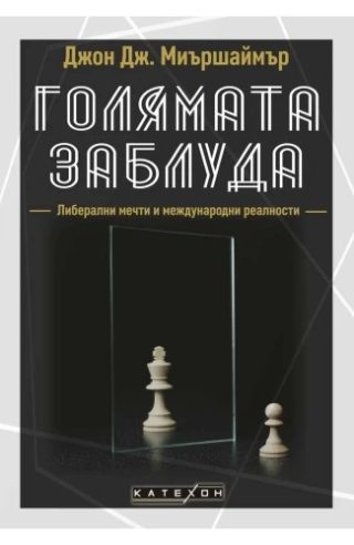 Голямата заблуда - твърди корици