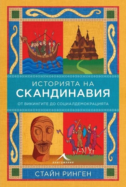 Историята на Скандинавия - От викингите до социалдемокрацията