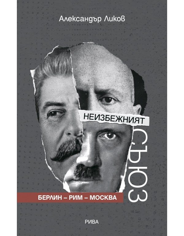 Неизбежният съюз - Берлин - Рим - Москва