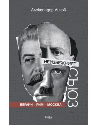 Неизбежният съюз - Берлин - Рим - Москва