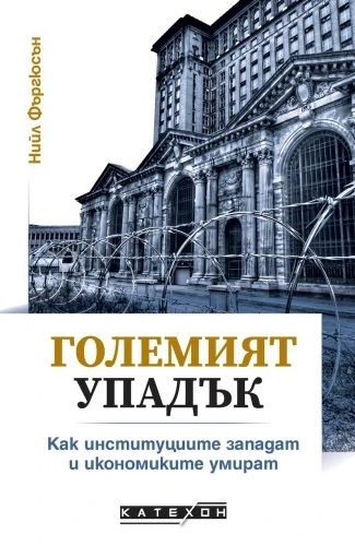Големият упадък
