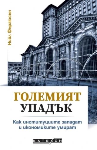 Големият упадък