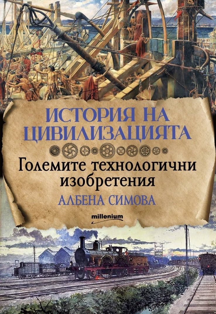 История на цивилизацията - Големите технологични изобретения