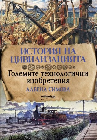 История на цивилизацията - Големите технологични изобретения