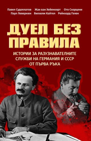 Дуел без правила
