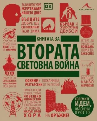 Книгата за Втората световна война - Големите идеи, обяснени просто