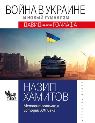Война в Украине и новый гуманизм - Давид против Голиафа
