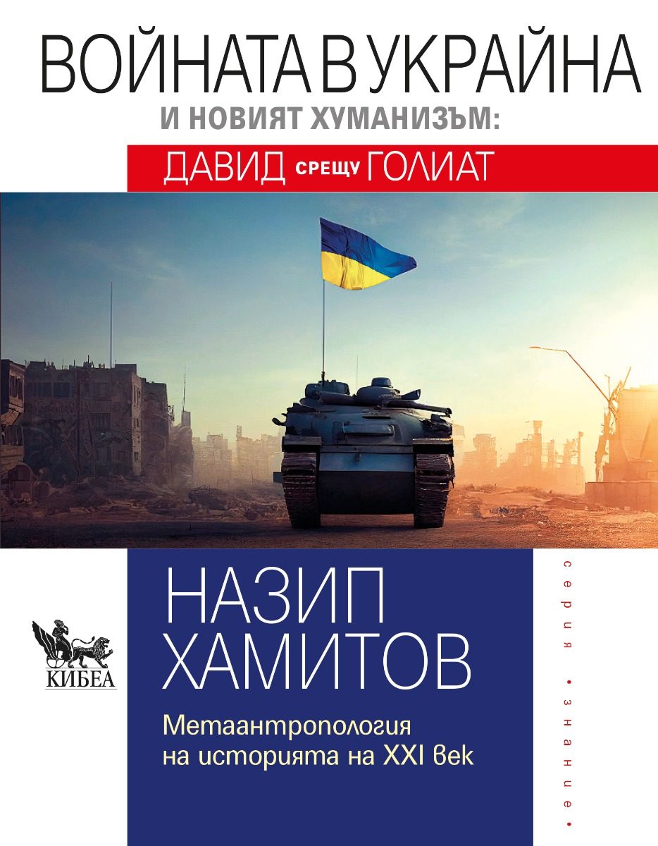 Войната в Украйна и новият хуманизъм - Давид срещу Голиат