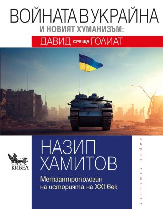 Войната в Украйна и новият хуманизъм - Давид срещу Голиат