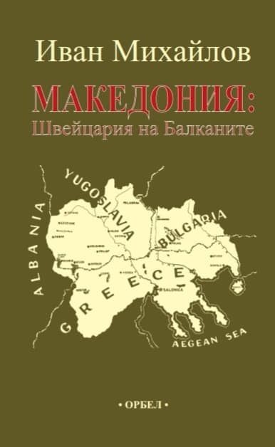 Македония - Швейцария на Балканите