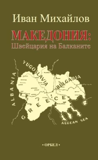 Македония - Швейцария на Балканите