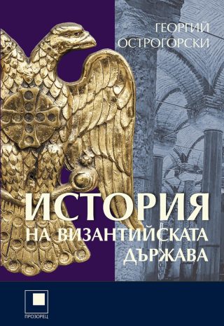 История на Византийската държава