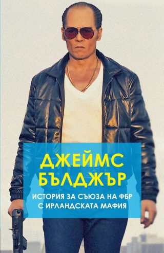 Джеймс Бълджър - История за съюза на ФБР с ирландската мафия