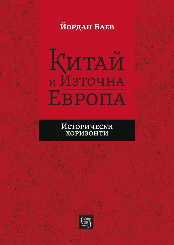 Китай и Източна Европа - Исторически хоризонти от Йордан Баев