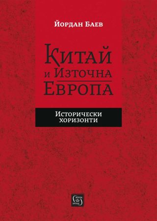 Китай и Източна Европа - Исторически хоризонти от Йордан Баев