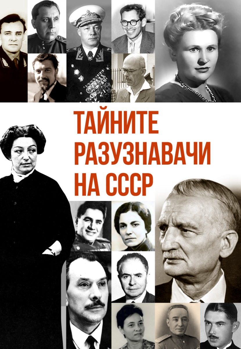 Тайните разузнавачи на СССР