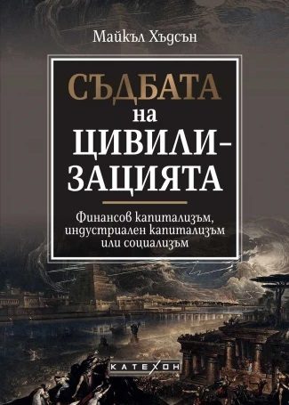 Съдбата на цивилизацията - мека корица