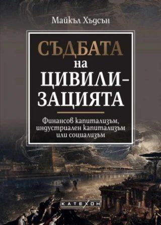 Съдбата на цивилизацията - мека корица