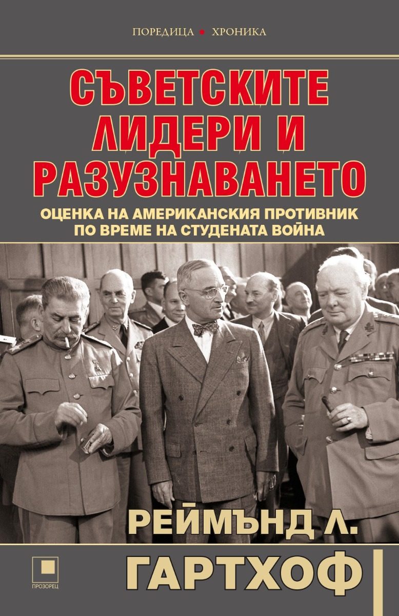 Съветските лидери и разузнаването
