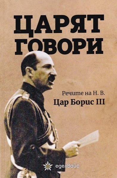 Царят говори