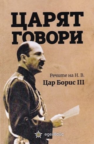 Царят говори