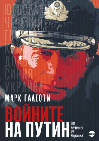 Войните на Путин - Oт Чечения до Украйна