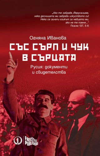 Със сърп и чук в сърцата - Русия - документи и свидетелства