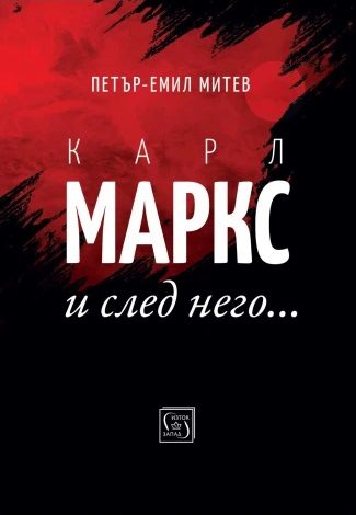 Карл Маркс и след него