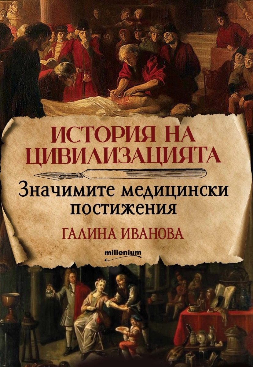 История на цивилизацията - Значимите медицински постижения