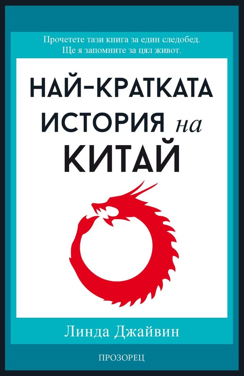Най-кратката история на Китай