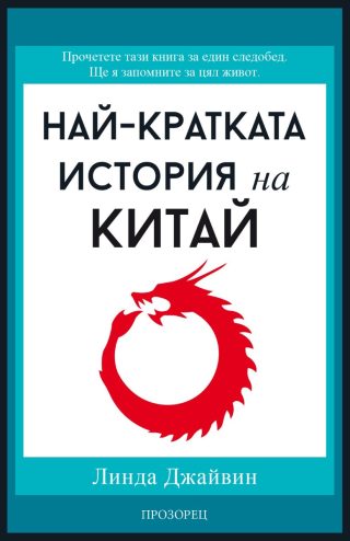 Най-кратката история на Китай