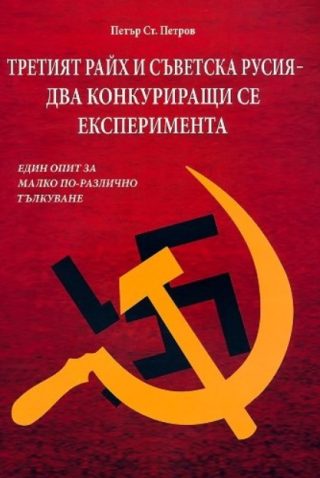 Третият Райх и съветска Русия - два конкуриращи се експеримента