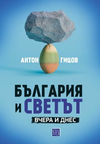 България и светът - Вчера и днес