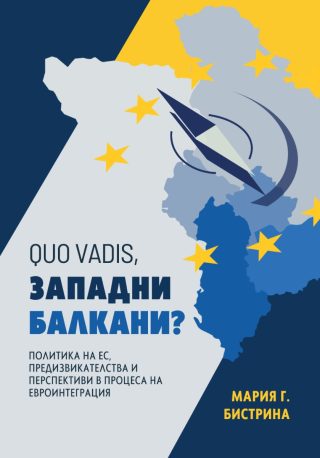 Quo Vadis, Западни балкани?