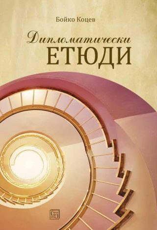Дипломатически етюди