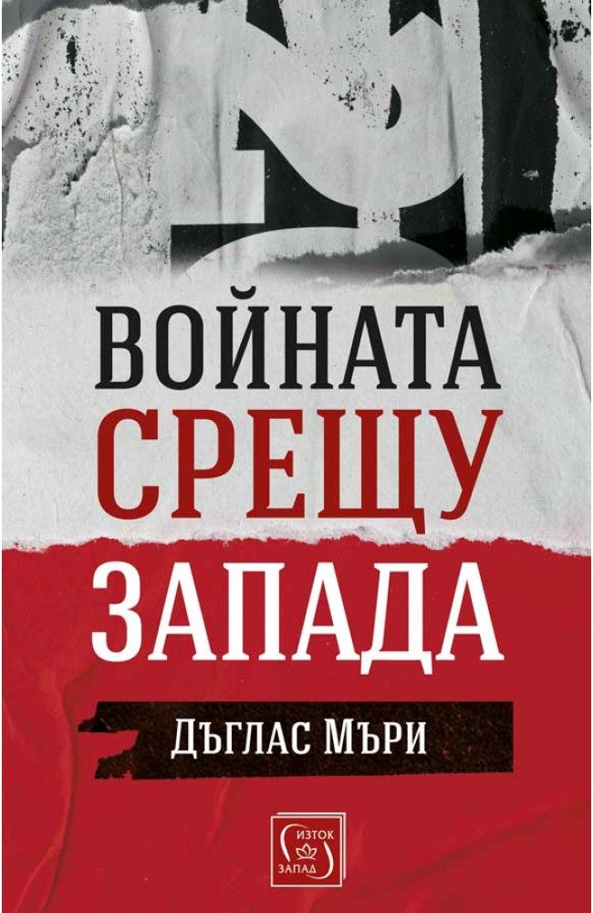 Войната срещу Запада